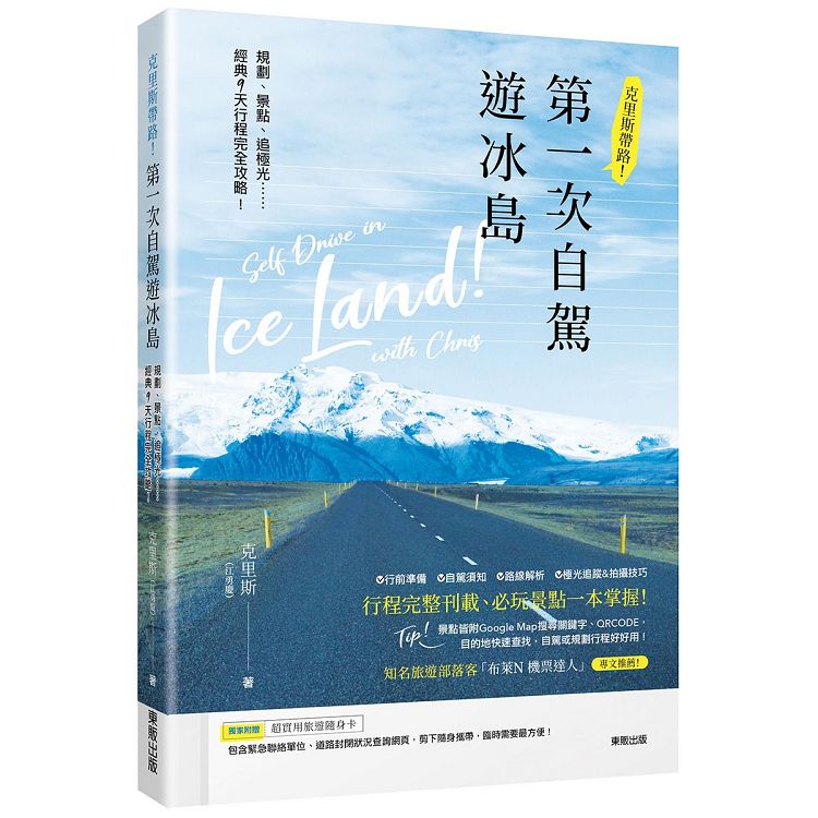 克里斯帶路!第一次自駕遊冰島:規劃、景點、追極光......經典9天行程完全攻略!