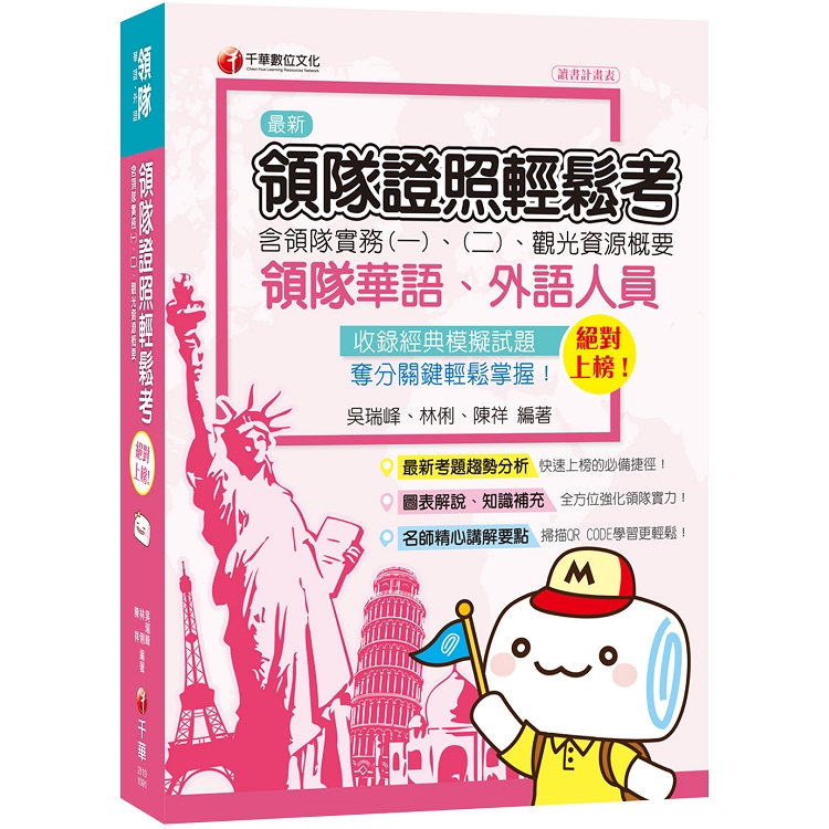 [領隊金榜必勝合輯！！] 絕對上榜！領隊證照輕鬆考  (含領隊實務一、二、觀光資源概要) | 拾書所