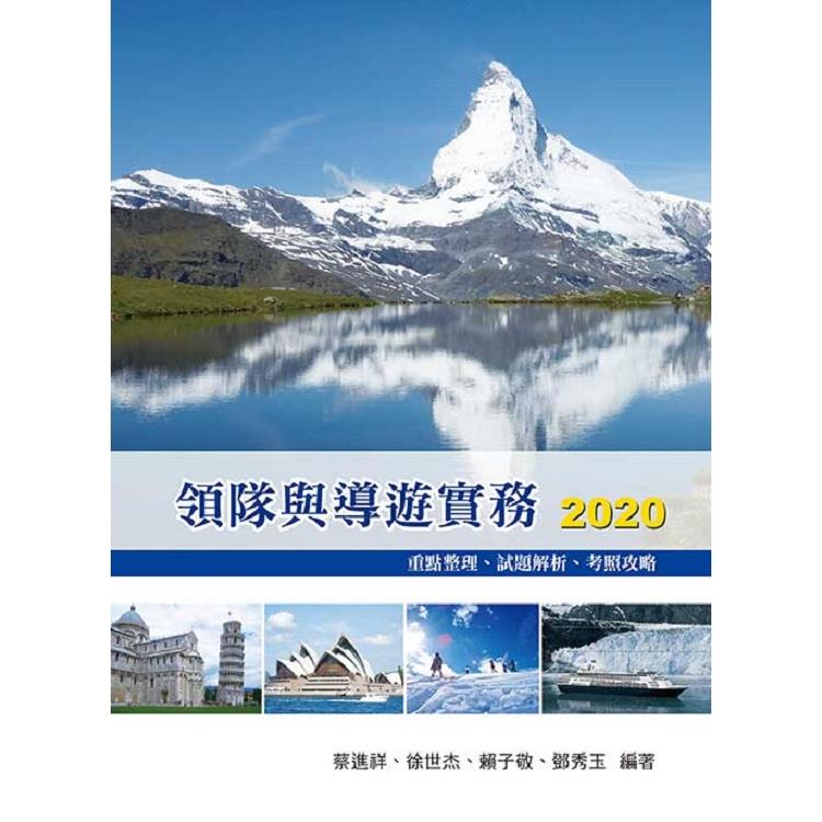領隊與導遊實務2020：重點整理、試題解析、考照攻略12/e | 拾書所