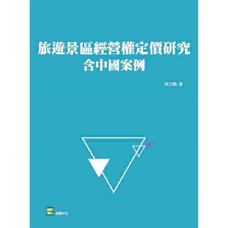 旅遊景區經營權定價研究：含中國案例 | 拾書所