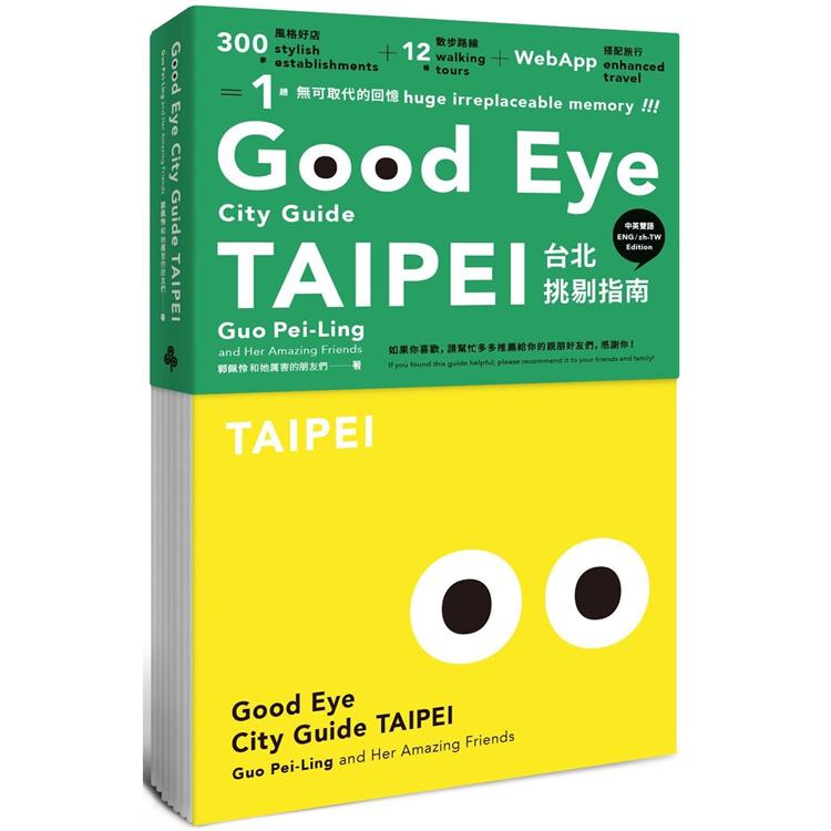 Good Eye Taipei 台北挑剔指南 :第一本讓世界認識台北的中英文風格旅遊書