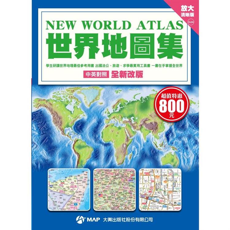 世界地圖集(放大清晰版)【金石堂、博客來熱銷】