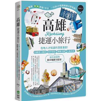 【電子書】高雄捷運小旅行：在地人才知道的深度漫遊！沿線迷人風景、巷弄老店、藝術文創、人氣美食，最有意思的散步地圖全提案！