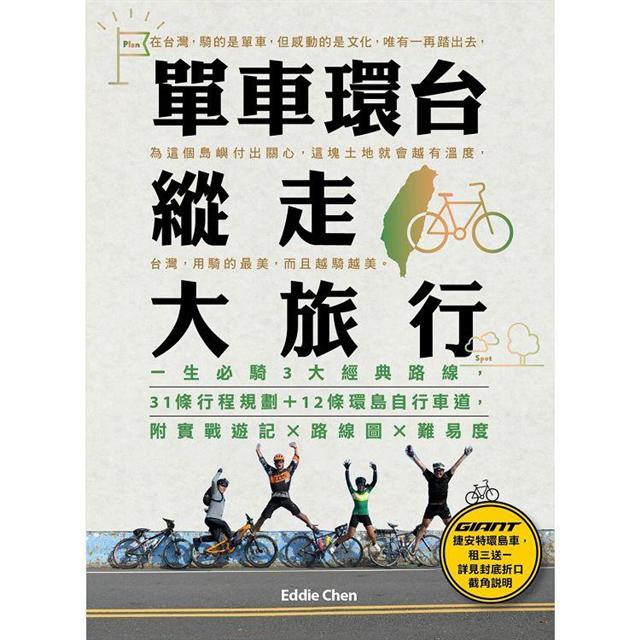 單車環台縱走大旅行 一生必騎3大經典路線 31條行程規劃 12條環島自行車道 附實戰遊記x路線圖x難易度 金石堂