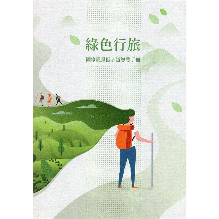 綠色行旅:國家風景區步道導覽手冊