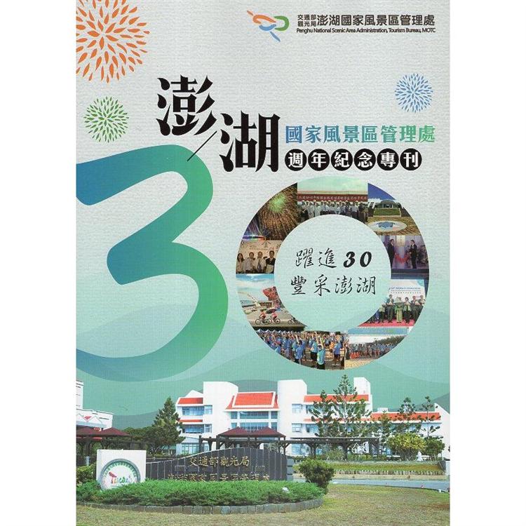 澎湖國家風景區管理處30週年紀念專刊