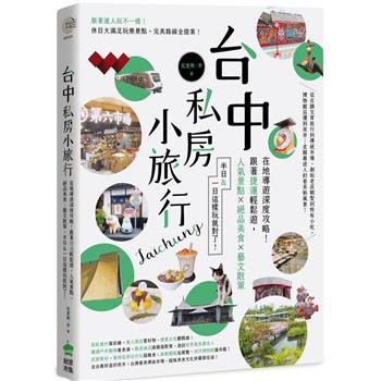 【電子書】台中私房小旅行：在地導遊深度攻略！：跟著捷運輕鬆遊，人氣景點、絕品美食、藝文散策，半日&一日這樣玩就對了！