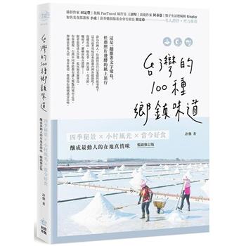 【電子書】台灣的100種鄉鎮味道：四季秘景X小村風光X當令好食，釀成最動人的在地真情味