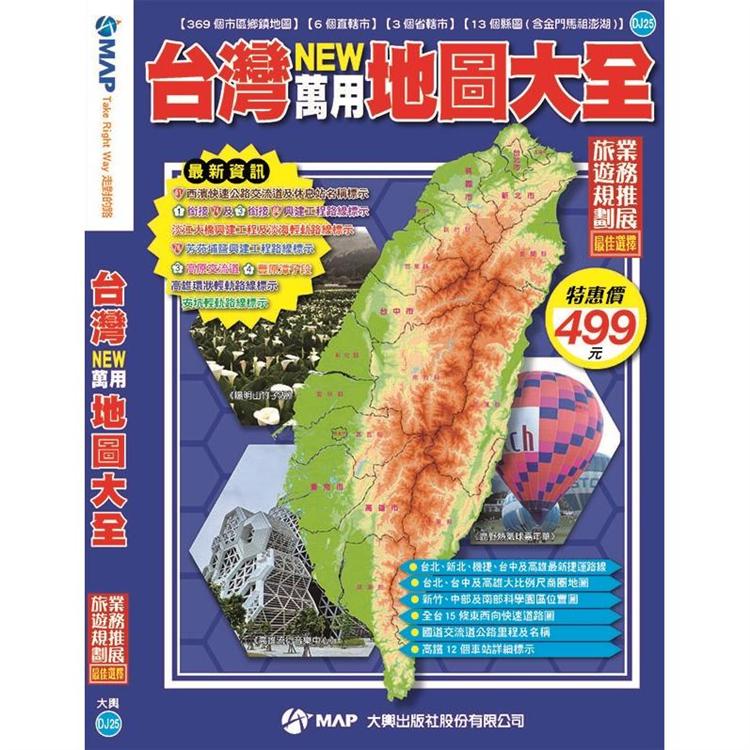 台灣NEW萬用地圖大全【金石堂、博客來熱銷】