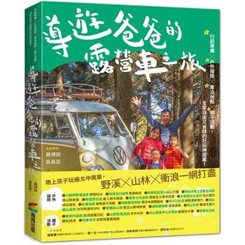 【電子書】導遊爸爸的露營車之旅：行前準備X戶外探險X車泊祕點X親子活動，全家自由又省錢的好玩神提案！