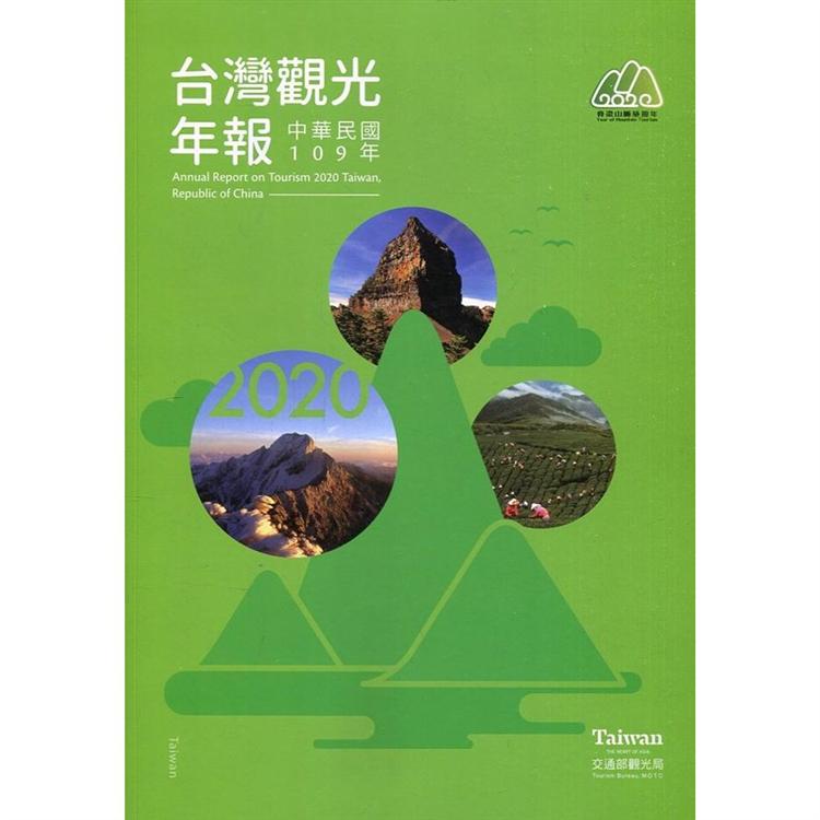 中華民國109年台灣觀光年報【金石堂、博客來熱銷】