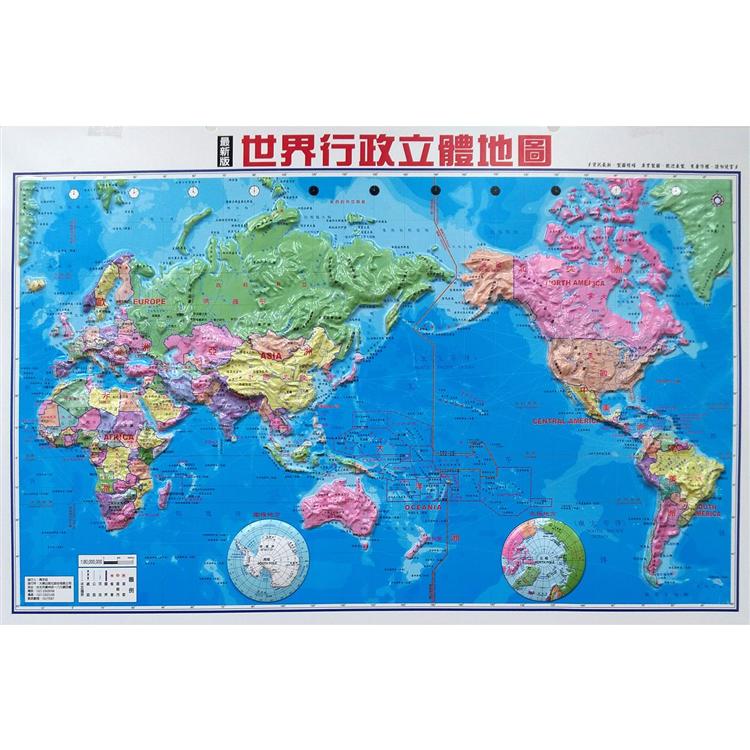 世界行政立體地圖(新版)【金石堂、博客來熱銷】