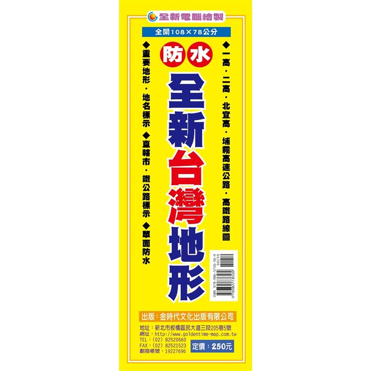 全新台灣地形【金石堂、博客來熱銷】