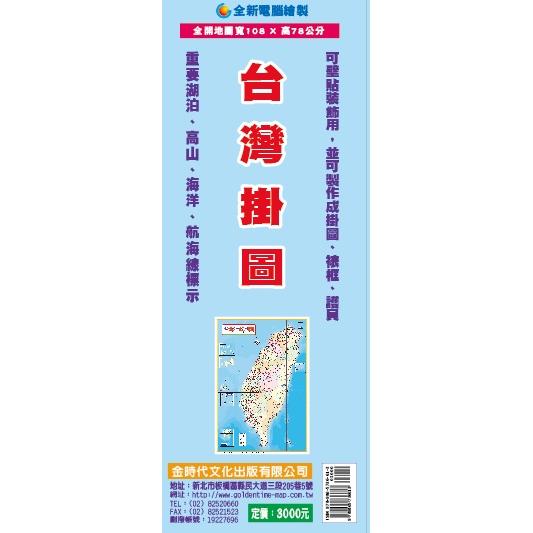 台灣掛圖【金石堂、博客來熱銷】