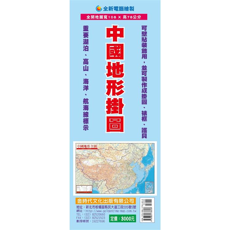 中國地形掛圖【金石堂、博客來熱銷】