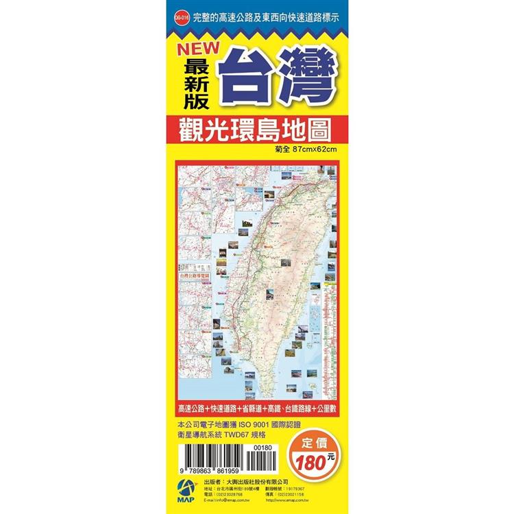 NEW最新版台灣觀光環島地圖【金石堂、博客來熱銷】
