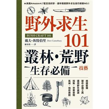 野外求生101：叢林、荒野生存必備技藝