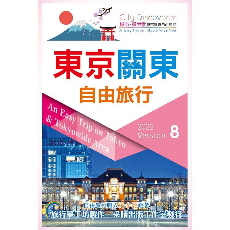 東京關東自由旅行2022-2023第8版【金石堂、博客來熱銷】