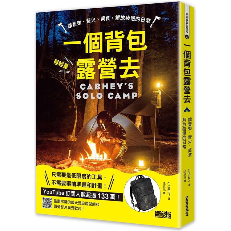 一個背包露營去：讓音樂、營火、美食，解放疲憊的日常【金石堂、博客來熱銷】