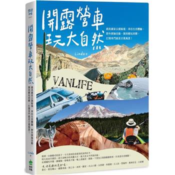 【電子書】開露營車玩大自然：絕美國家公園秘境、車泊生活體驗、野外探險活動，開到哪玩到哪，打開車門就是百萬風景！