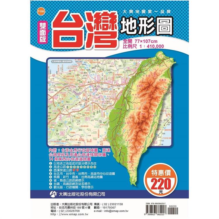 雙面版台灣地形圖【金石堂、博客來熱銷】
