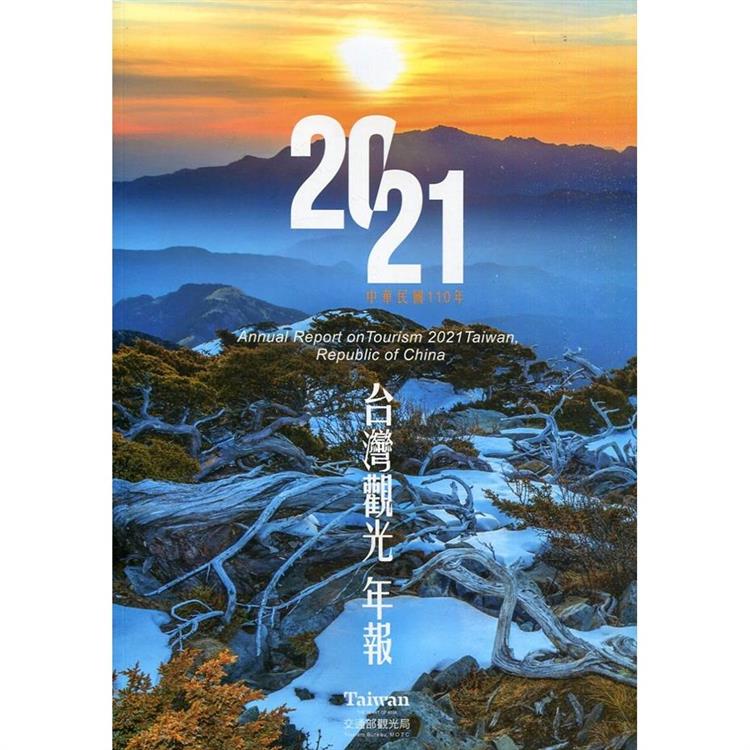 中華民國110年台灣觀光年報【金石堂、博客來熱銷】