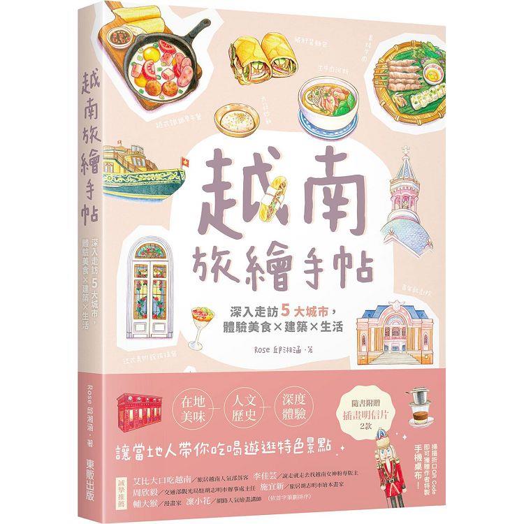 越南旅繪手帖：深入走訪5大城市，體驗美食x建築x生活【金石堂、博客來熱銷】