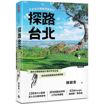 【電子書】探路台北