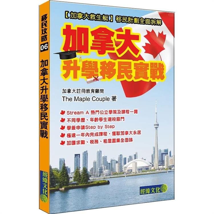 加拿大升學移民實戰【金石堂、博客來熱銷】