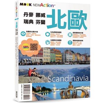 北歐：丹麥．挪威．瑞典．芬蘭 Scandinavia