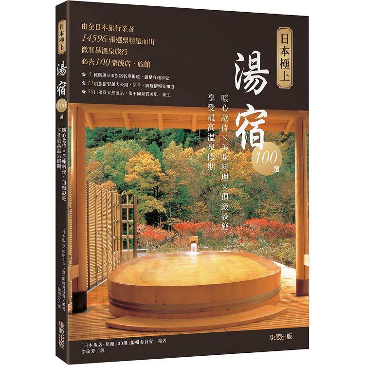 日本極上湯宿100選：暖心款待×美味料理×頂級設施，享受最高溫泉假期【金石堂、博客來熱銷】