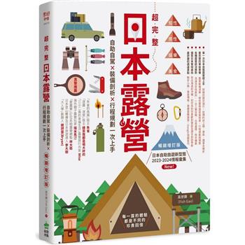 超完整日本露營【暢銷增訂版】：自助自駕X裝備剖析X行程規劃一次上手