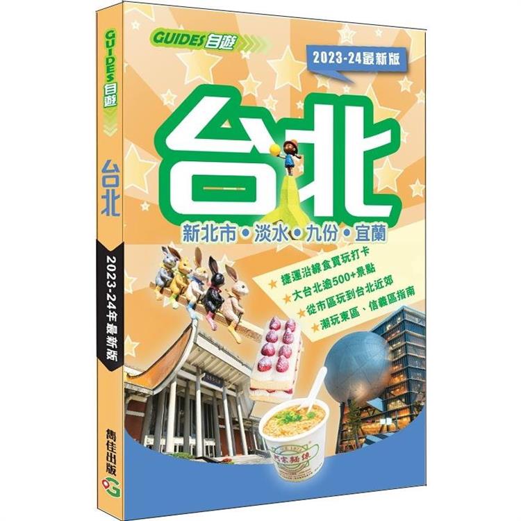 台北(2023-24最新版)【金石堂、博客來熱銷】