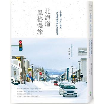 北海道風格慢旅：日常圈外的旅行提案，感受最有溫度的北國風景[書衣紀念版]