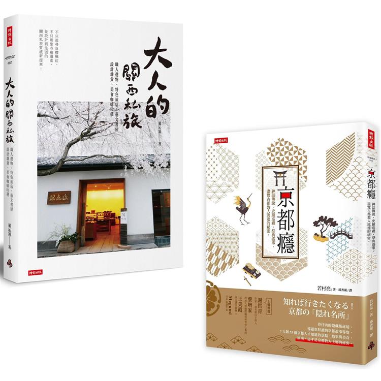 「尋遊日本關西」套書：《京都癮》＋《大人的關西私旅》【金石堂、博客來熱銷】