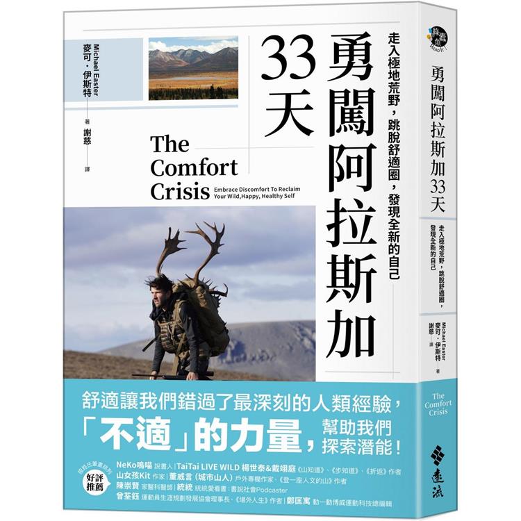 勇闖阿拉斯加33天：走入極地荒野，跳脫舒適圈，發現全新的自己【金石堂、博客來熱銷】