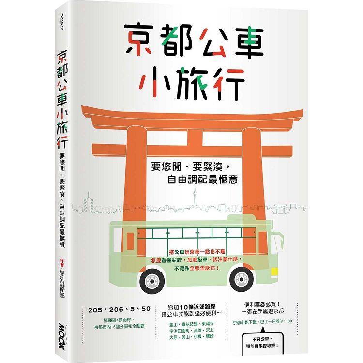 京都公車小旅行【金石堂、博客來熱銷】