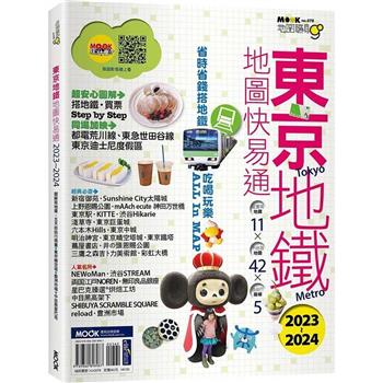 【電子書】東京地鐵地圖快易通2023－2024