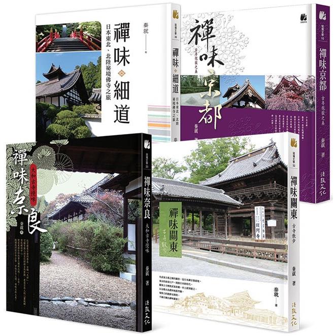 日本禪味古寺之旅：京都、奈良、關東、細道(套書)【金石堂、博客來熱銷】
