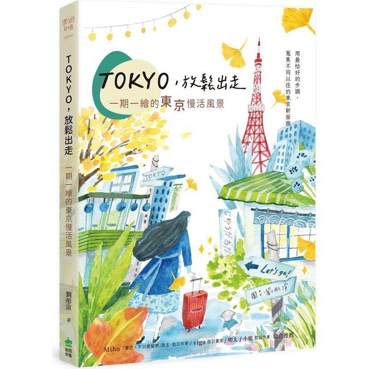 TOKYO，放鬆出走：一期一繪的東京慢活風景【金石堂、博客來熱銷】