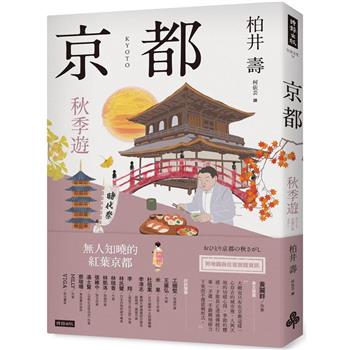 【電子書】京都：秋季遊