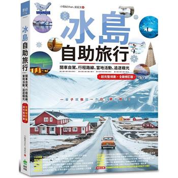 冰島自助旅行：開車自駕、行程路線、當地活動、追逐極光超完整規劃 全新修訂版