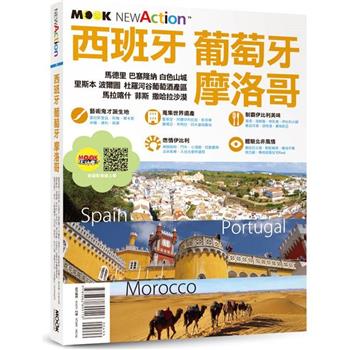 【電子書】西班牙‧葡萄牙‧摩洛哥
