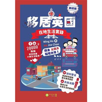 移居英國：在地生活實錄|新修版