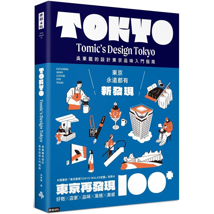 東京再發現100＋：吳東龍的設計東京品味入門指南【隨書附『東京散策TOKYO WALKS地圖』別冊】【金石堂、博客來熱銷】