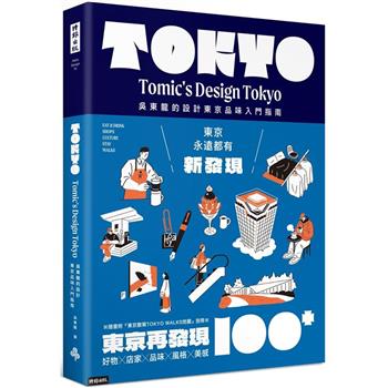 【電子書】東京再發現100＋