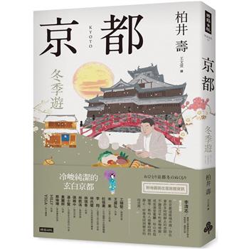 【電子書】京都：冬季遊