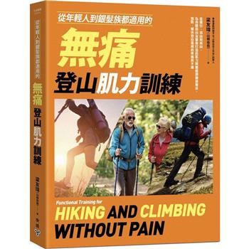 【電子書】從年輕人到銀髮族都適用的無痛登山肌力訓練：從健行、郊山到高山，為各階段山友量身打造的肌力與體能訓練保養法，預防、解決登山造成的疼痛與不適