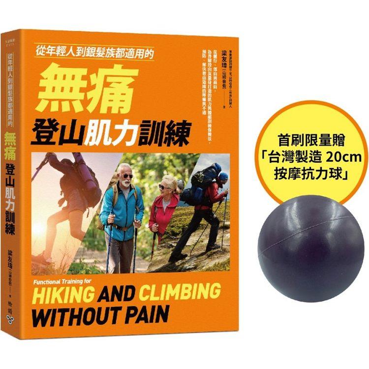 從年輕人到銀髮族都適用的無痛登山肌力訓練【首刷贈品版】：從健行、郊山到高山，為各階段山友量身打造的肌力與體能訓練保養法，預防、解決登山造成的疼痛與不適