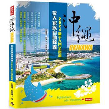 【電子書】沖繩彭大家族自助錦囊